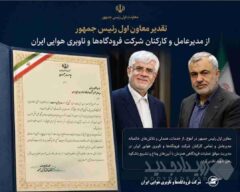 تقدیر معاون اول رئیس‌جمهور از کارکنان شرکت فرودگاه ها و ناوبری هوایی ایران/ حماسه حضور مردم، نمادی از اقتدار عملیاتی و توان مدیریتی کشور