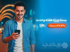 بسته‌های ترکیبی با بیش از ۶۰ درصد تخفیف