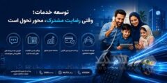 توسعه خدمات؛ وقتی رضایت مشترک، محور تحول است