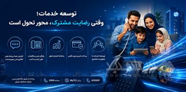 توسعه خدمات؛ وقتی رضایت مشترک، محور تحول است