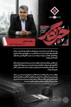 پیام مجید ضیایی مدیرعامل فولاد شاهرود به مناسبت روز خبرنگار