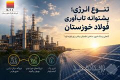 تنوع انرژی؛ پشتوانه تاب‌آوری فولاد خوزستان