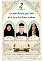 درخشش نمایندگان پتروشیمی مارون در مسابقات قرآن صنعت نفت