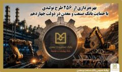 بهره‌برداری از ۲۵۶ طرح تولیدی با حمایت بانک صنعت و معدن در دولت چهاردهم