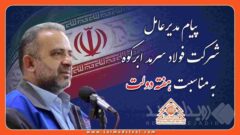 پیام مدیرعامل شرکت صنایع آهن و فولاد سرمد ابرکوه بمناسبت هفته دولت