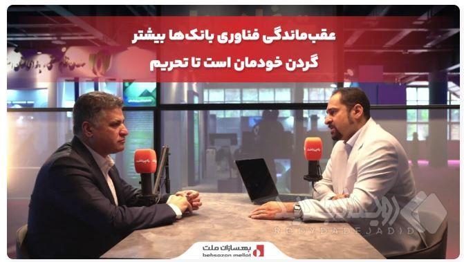 محمد صادقی: عقب‌ماندگی فناوری بانک‌ها بیشتر گردن خودمان است تا تحریم