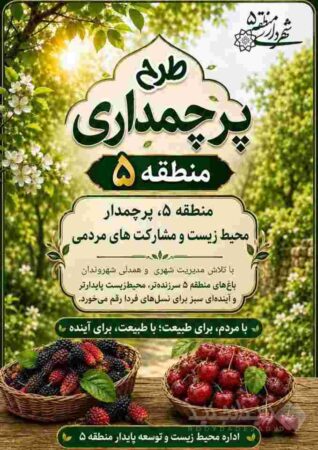 طرح پرچمداری منطقه۵ با عنوان محیط زیست و باغ‌شهرها