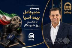 پیام مدیرعامل بیمه آسیا به مناسبت روز خبرنگار