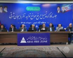 ارس به ظرفیتی ملی برای تولید و تاب‌ آوری اقتصادی تبدیل شده است