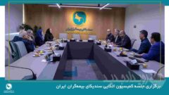 برگزاری جلسه کمیسیون اتکایی سندیکای بیمه‌گران ایران