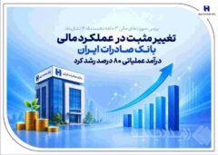 تغییر مثبت در عملکرد مالی بانک صادرات ایران/ درآمد عملیاتی ۸۰ درصد رشد کرد