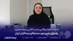 انتخاب الهام وفایی مدیر اتکایی بیمه تعاون، به‌عنوان دبیر دوم سندیکای بیمه‌گران ایران