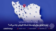 روایت یک ماه در میدان؛ بیمه تعاون برای توسعه شبکه فروش چه می‌کند؟