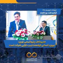مدیرعامل پتروشیمی نوری: نیروی انسانی ارزشمندترین دارایی شرکت است