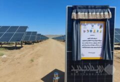 نیروگاه خورشیدی ۷۲ مگاواتی انرژی پاسارگاد در اسفراین به‌بهره‌برداری رسید