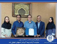 نماینده آزاده بیمه آسیا در اصفهان تجلیل شد