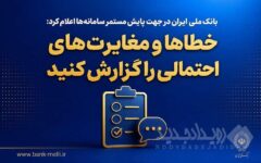بانک ملی ایران در جهت پایش مستمر سامانه‌ها اعلام کرد؛ خطاها و مغایرت‌های احتمالی را گزارش کنید
