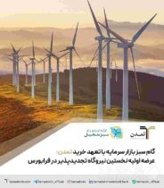 گام سبز بازار سرمایه با تعهد خرید تمدن؛ عرضه اولیه نخستین نیروگاه تجدیدپذیر در فرابورس
