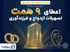 همراهی ماندگار بانک تجارت با آغاز زندگی مشترک و شکوفایی خانواده‌های ایرانی