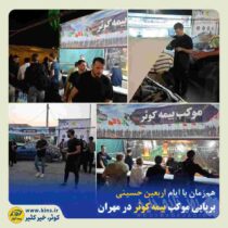 برپایی موکب بیمه کوثر در مهران