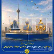 بیمه کوثر در صدر صدور بیمه‌های مهندسی، حوادث و عمر گروهی