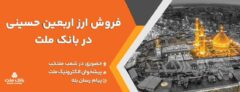 فروش ارز اربعین حسینی در باجه های ارزی بانک ملت در پایانه های مرزی