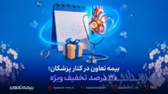 بیمه تعاون در کنار پزشکان؛ ۳۰ درصد تخفیف ویژه