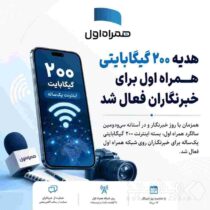 هدیه ۲۰۰ گیگابایتی همراه اول برای خبرنگاران فعال شد