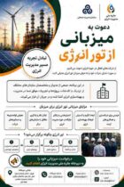 فراخوان دعوت به میزبانی از رویداد «تور انرژی»