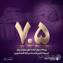 پرداخت بیش از ۷.۵ هزار میلیارد ریال تسهیلات قرض‌الحسنه در بانک اقتصادنوین