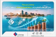 بیمه ملت در مسیر توسعه؛ مجوز فعالیت اقتصادی شرکت سرمایه‌گذاری انرژی مهستان در منطقه آزاد کیش صادر شد