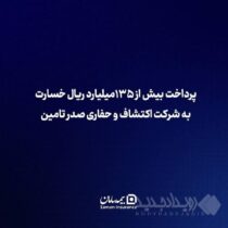 بیمه سامان بیش از ۱۳۵ میلیارد ریال خسارت به شرکت اکتشاف و حفاری صدر تأمین پرداخت کرد
