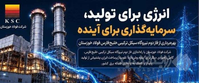 انرژی برای تولید، سرمایه‌گذاری برای آینده