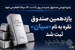 یازدهمین صندوق نقره به نام «سیان» ثبت شد