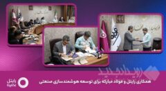 رایتل و فولاد مبارکه تفاهم‌نامه توسعه هوشمندسازی صنعتی امضا کردند