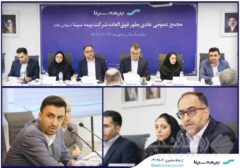 مجمع عمومی عادی بطور فوق العاده بیمه سینا برگزار شد