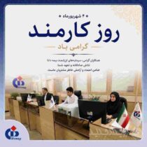 پیام مدیرعامل بیمه دانا به مناسبت روز کارمند