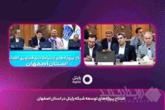 افتتاح پروژه‌های ارتباطی رایتل در اصفهان با تمرکز بر ارتقای کیفیت شبکه