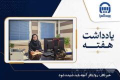 خبرنگار؛ روایتگر آنچه باید شنیده شود