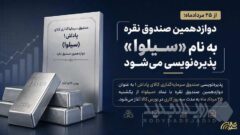 دوازدهمین صندوق نقره با نماد «سیلوا» پذیره‌نویسی می‌شود