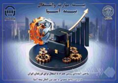 بیمه آسیا و دانشگاه صنعتی شریف؛ پیوند آموزش و سرمایه‌گذاری برای آینده فرزندان ایران