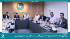 برگزاری جلسه کمیسیون تخصصی فنی سندیکای بیمه‌گران ایران