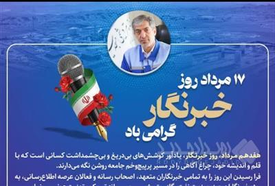 پیام مدیرعامل شرکت صنایع پتروشیمی مسجدسلیمان به مناسبت گرامیداشت روز خبرنگار
