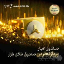 بازدهی ۱۷۳ درصدی «عیار» در یک سال؛ صندوق طلای مفید رکورددار شد