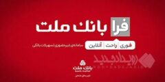 اعطای تسهیلات فرزندآوری با شرایط ویژه در سامانه فرابانک ملت تا پایان مردادماه