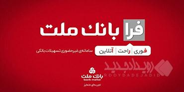 اعطای تسهیلات فرزندآوری با شرایط ویژه در سامانه فرابانک ملت تا پایان مردادماه