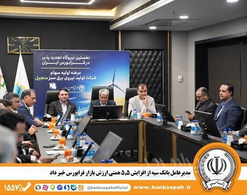 مدیرعامل بانک سپه از افزایش ۵.۵ همتی ارزش بازار فرابورس خبر داد