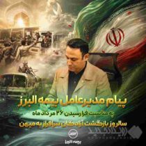 پیام مدیرعامل بیمه البرز به مناسبت فرارسیدن سالروز بازگشت آزادگان به میهن