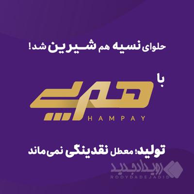 «هم‌پی» اقدام پیشتازانه بانک اقتصادنوین برای رفع موانع تولید