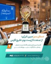 دستان سبز مبین انرژی؛ از صنعت تا زیست‌بوم خلیج فارس / تقدیر از مبین انرژی به‌پاس اقدامات زیست‌محیطی و حمایت از لاک‌پشت پوزه‌عقابی